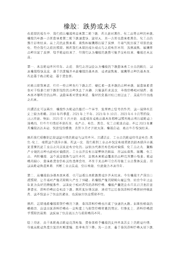 橡胶：跌势或未尽