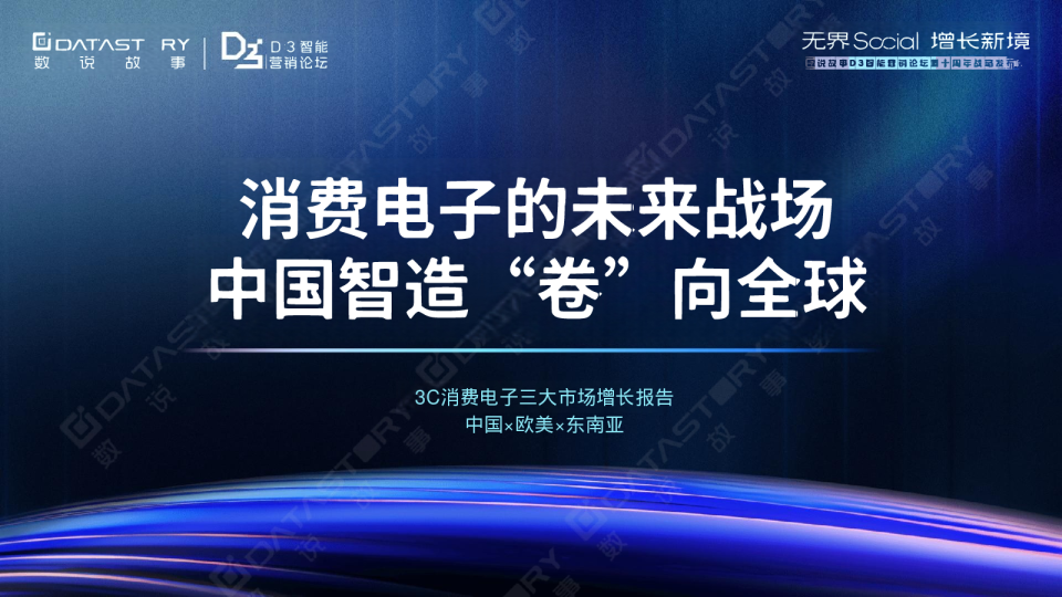 3C消费电子三大市场增长报告：消费电子的未来战场，中国智造 “卷” 向全球