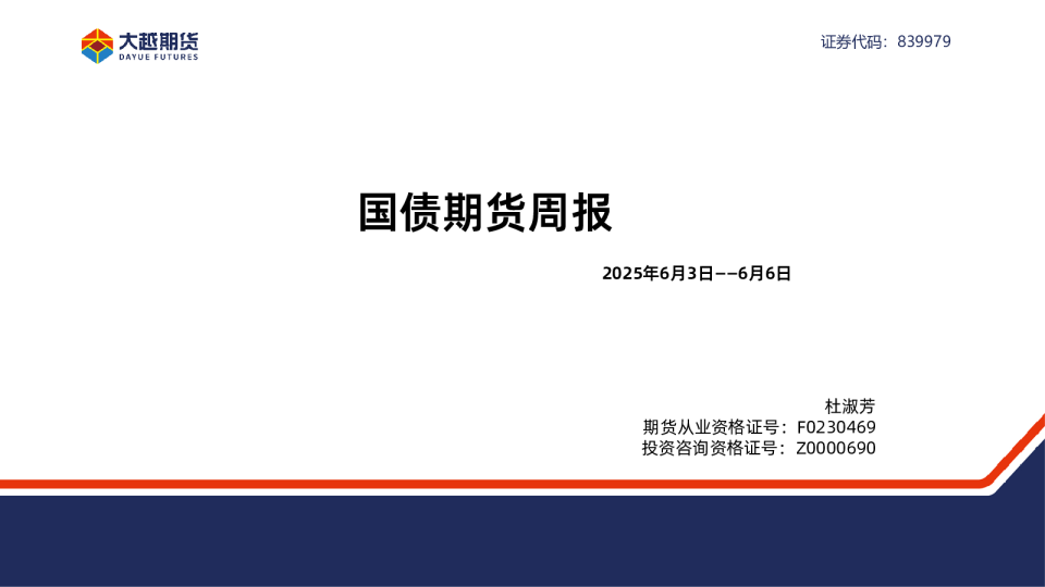 国债期货周报