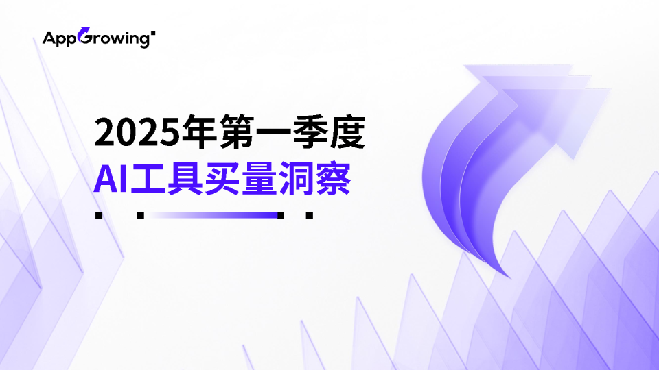 2025年第一季度AI工具实量洞察