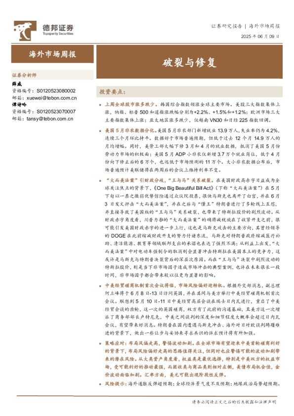 海外市场周报：破裂与修复