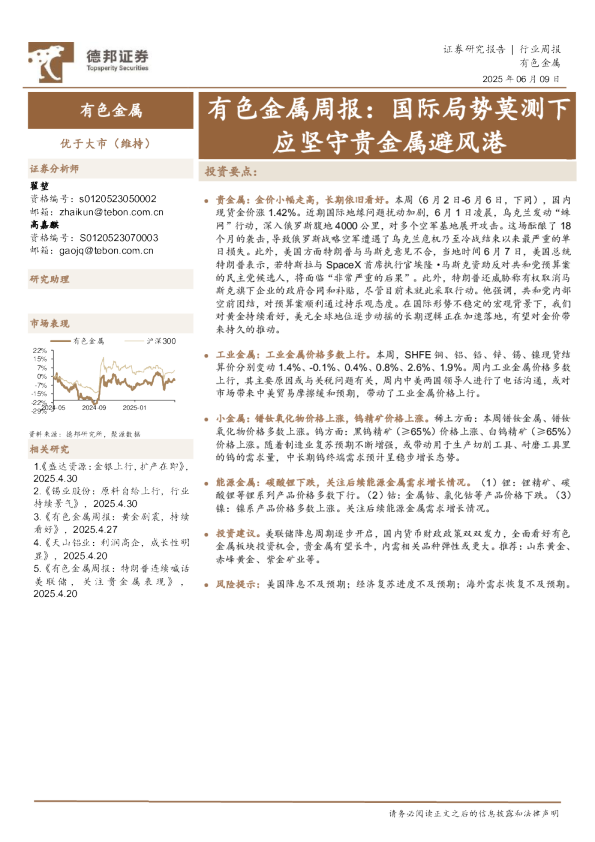 有色金属周报：国际局势莫测下应坚守贵金属避风港