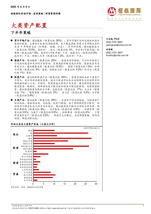 大类资产配置：下半年策略