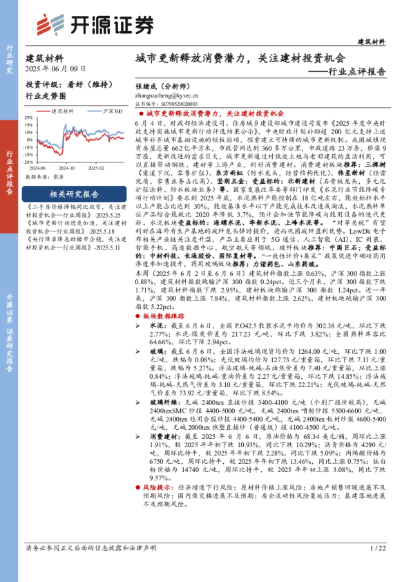 建筑材料行业点评报告：城市更新释放消费潜力，关注建材投资机会