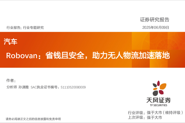 汽车行业专题研究：Robovan-省钱且安全，助力无人物流加速落地