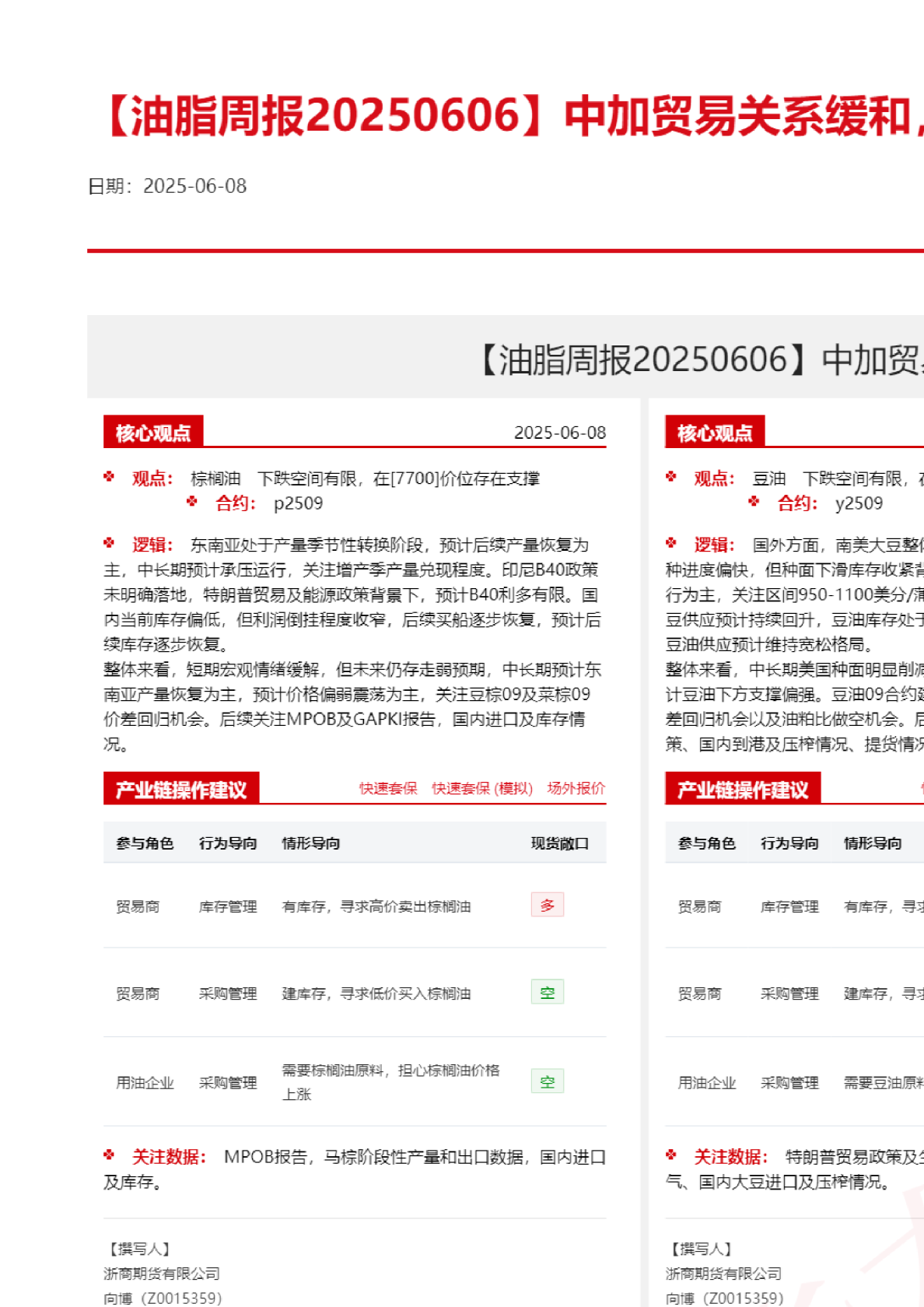 中加贸易关系缓和，油脂走势再度分化