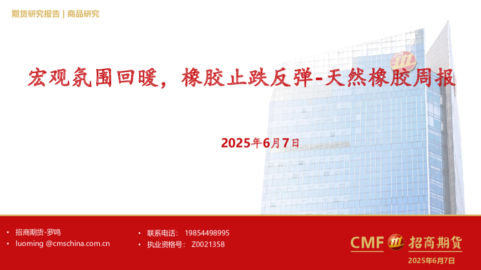 天然橡胶周报：宏观氛围回暖，橡胶止跌反弹