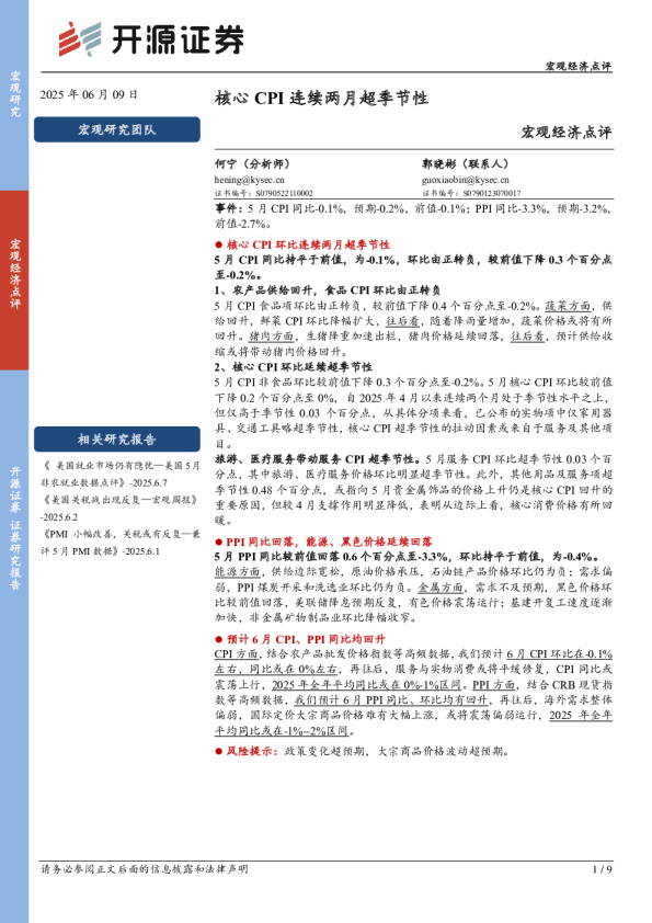 宏观经济点评：核心CPI连续两月超季节性