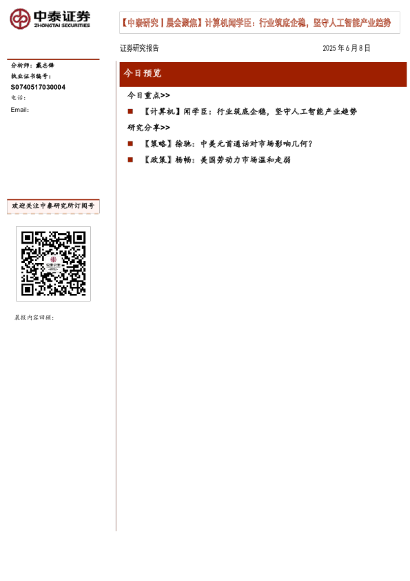 中泰证券晨会聚焦