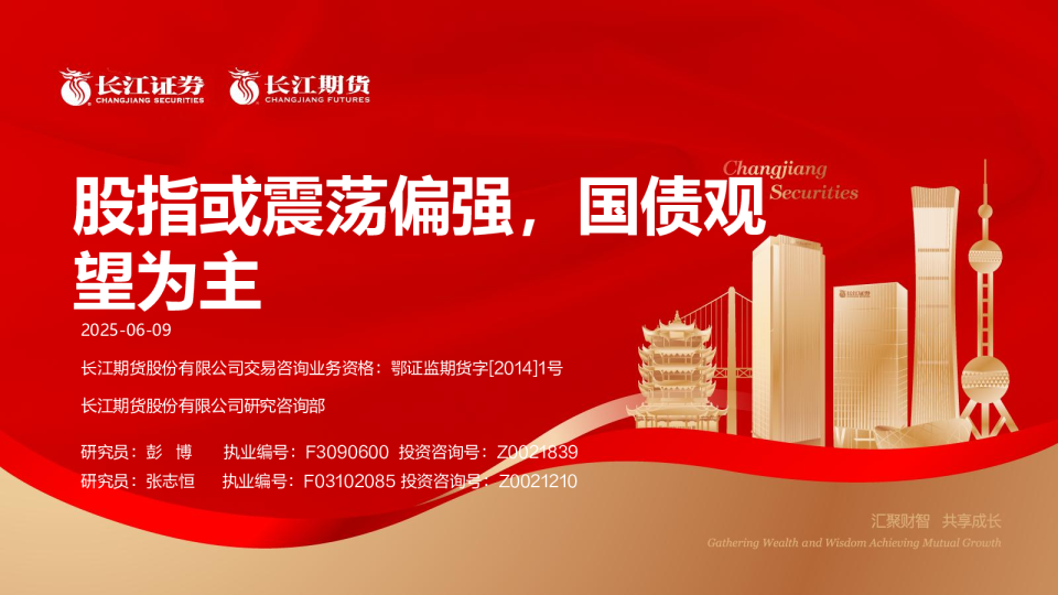股指或震荡偏强，国债观望为主