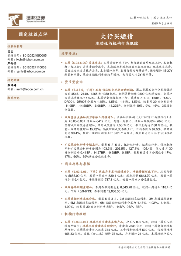 流动性与机构行为跟踪：大行买短债
