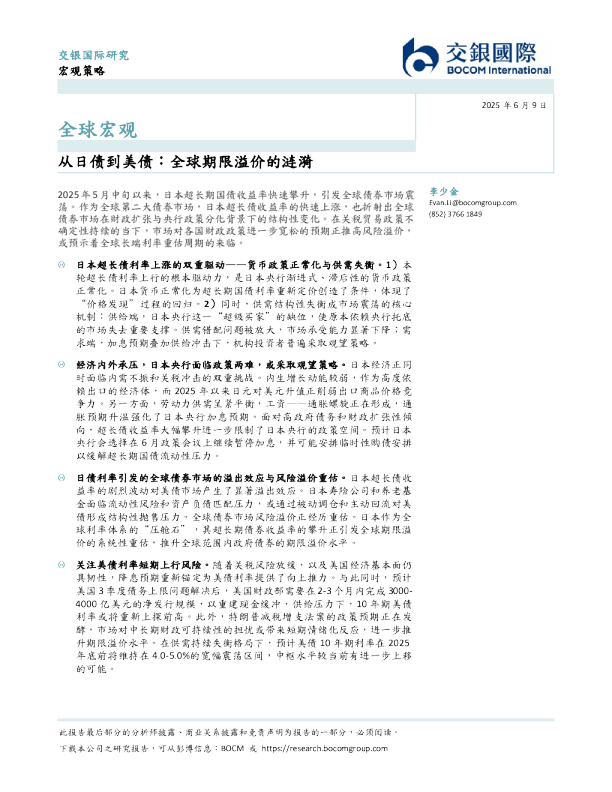 全球宏观：从日债到美债：全球期限溢价的涟漪