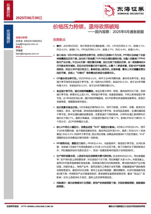 国内观察：2025年5月通胀数据：价格压力持续，亟待政策破局