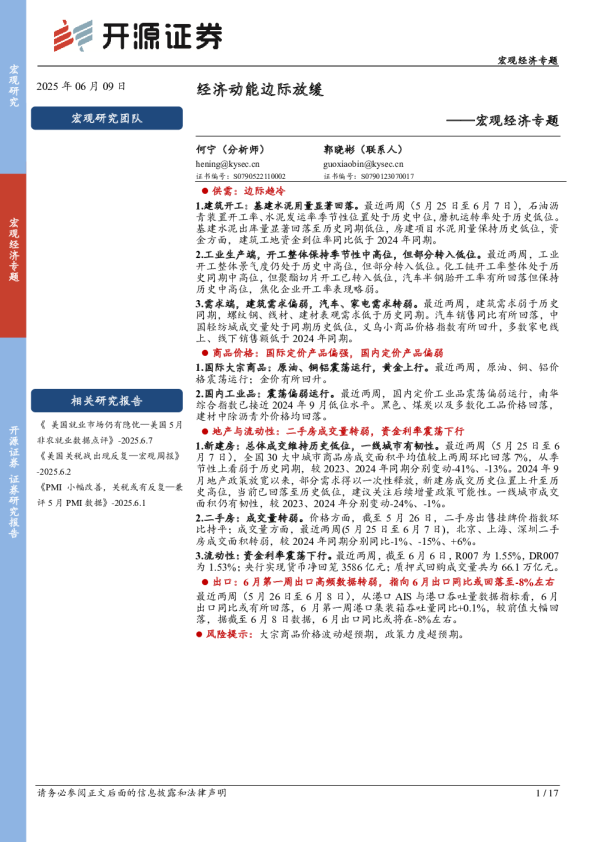 宏观经济专题：经济动能边际放缓