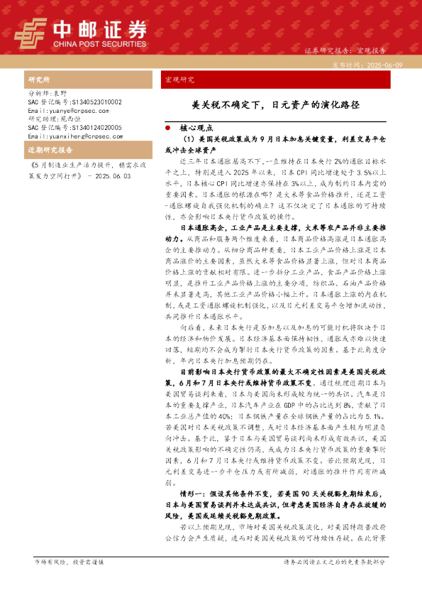 美关税不确定下，日元资产的演化路径