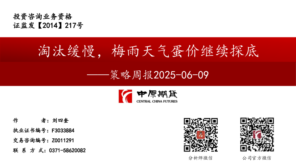 策略周报：淘汰缓慢，梅雨天气蛋价继续探底