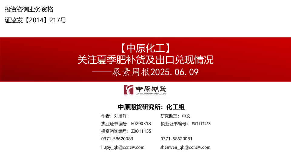 尿素周报：关注夏季肥补货及出口兑现情况