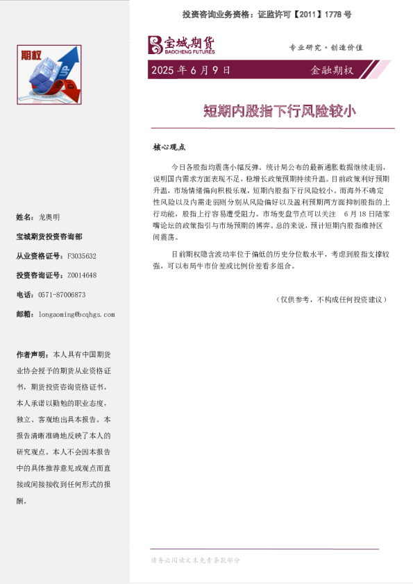 金融期权日报：短期内股指下行风险较小