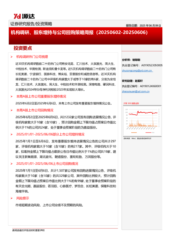 机构调研、股东增持与公司回购策略周报