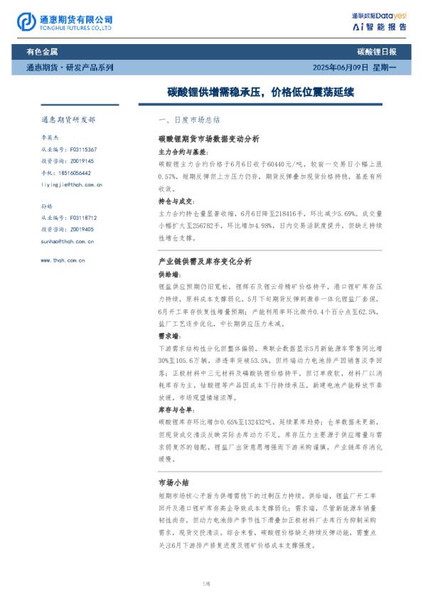 碳酸锂日报：碳酸锂供增需稳承压，价格低位震荡延续