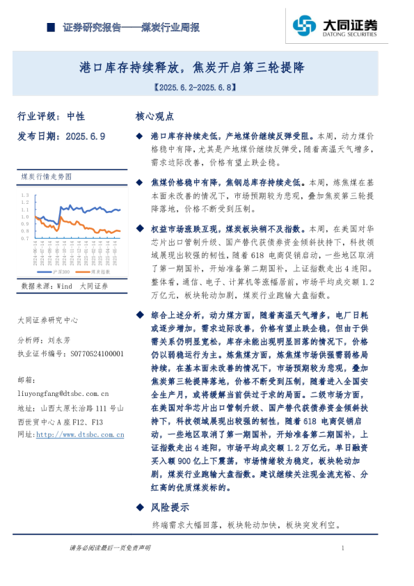 煤炭行业周报：港口库存持续释放，焦炭开启第三轮提降