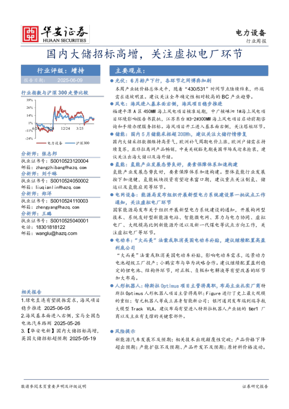电力设备行业周报：国内大储招标高增，关注虚拟电厂环节