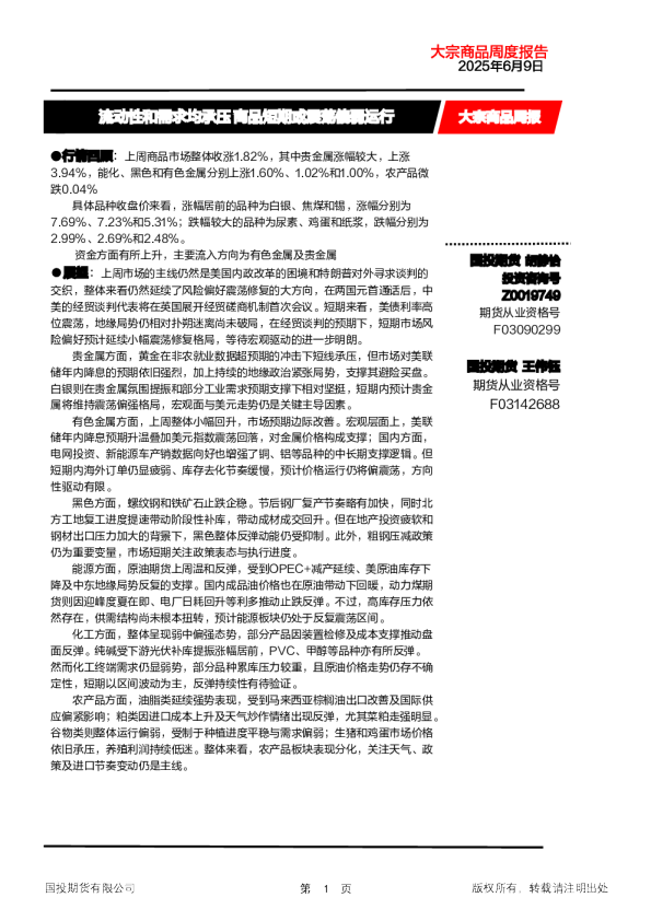 大宗商品周度报告