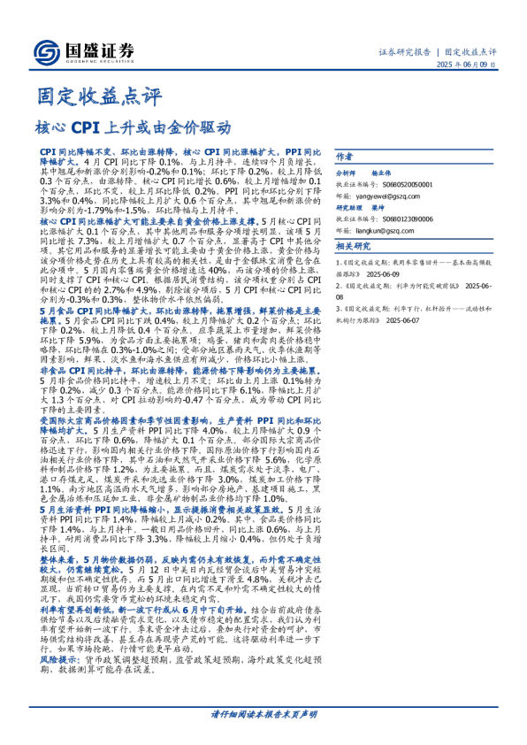 固定收益点评：核心CPI上升或由金价驱动
