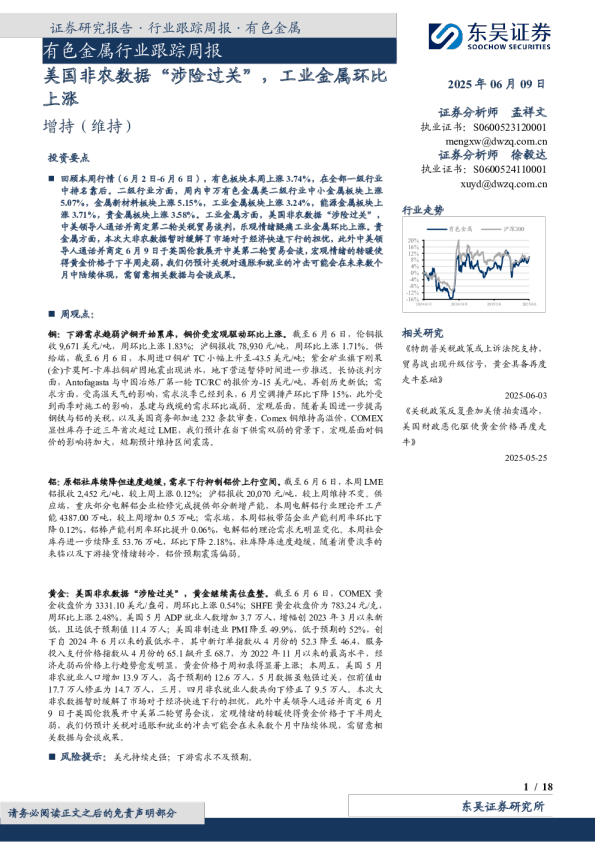 有色金属行业跟踪周报：美国非农数据“涉险过关”，工业金属环比上涨