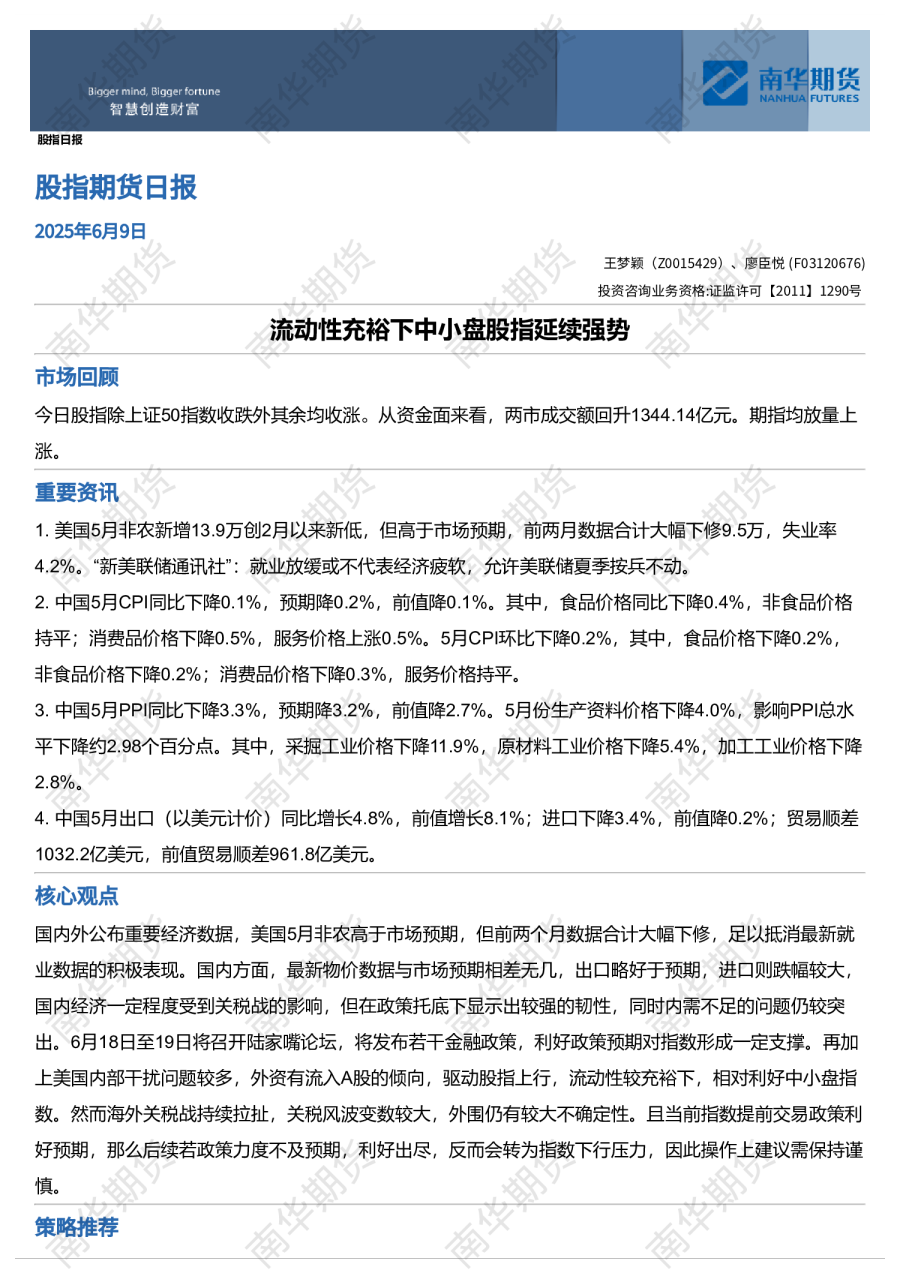 股指期货日报：流动性充裕下中小盘股指延续强势