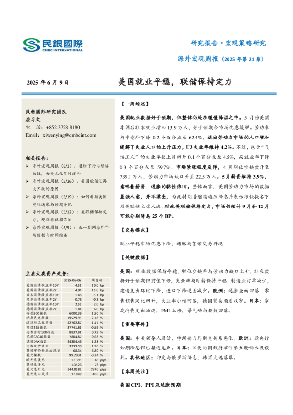 海外宏观周报（2025年第21期）：美国就业平稳，联储保持定力