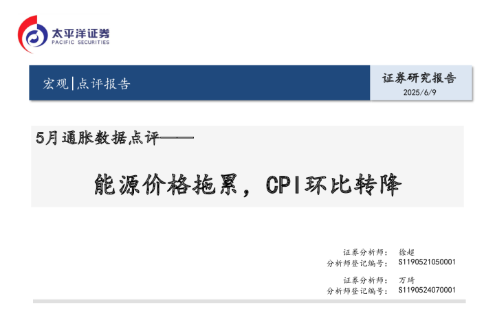 5月通胀数据点评：能源价格拖累，CPI环比转降