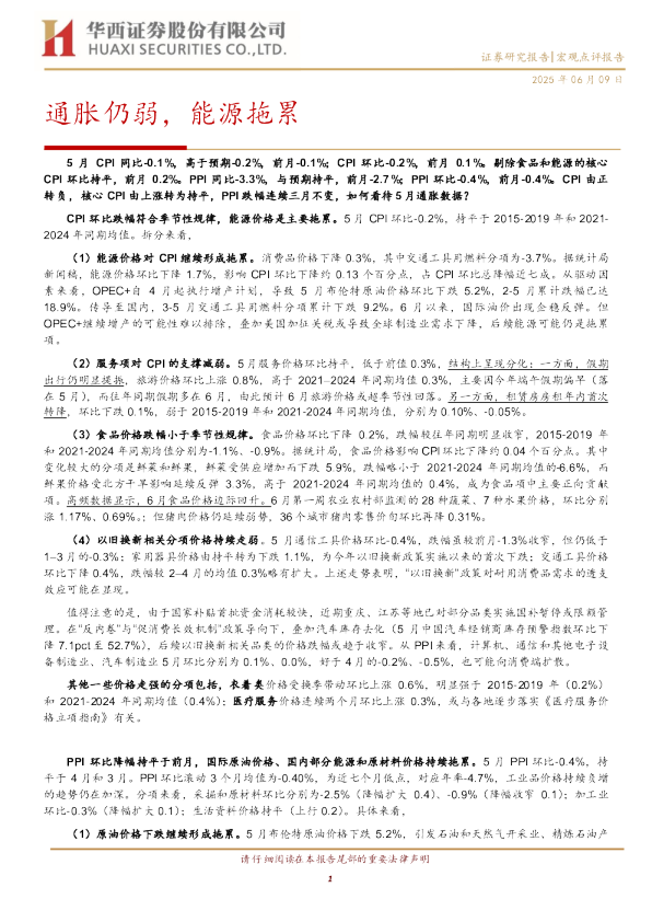 宏观点评报告：通胀仍弱，能源拖累