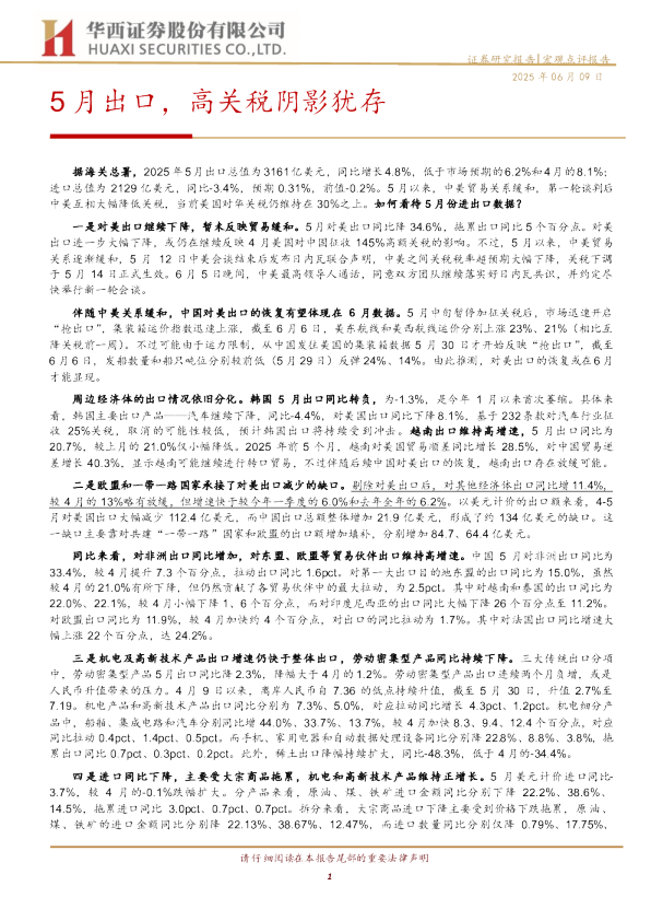 5月出口，高关税阴影犹存