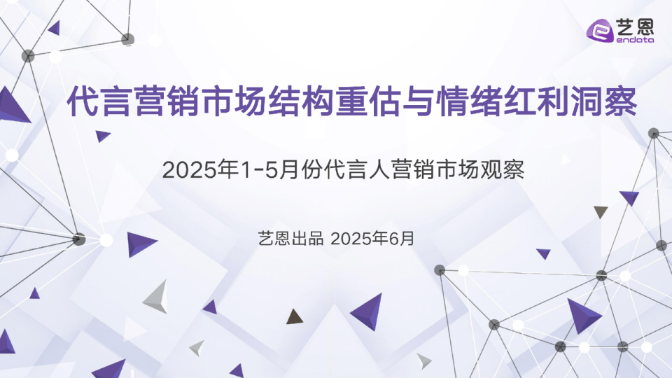 代言营销市场结构重估与情绪红利洞察