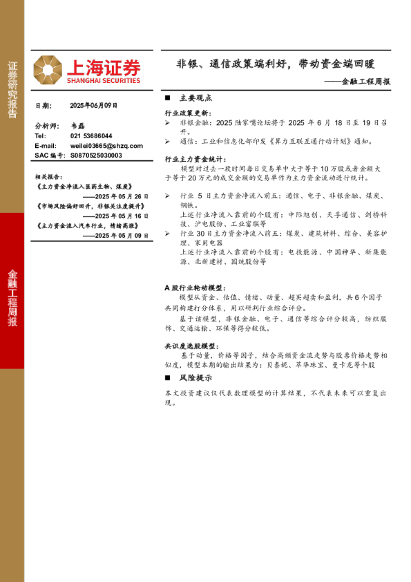 金融工程周报：非银、通信政策端利好，带动资金端回暖