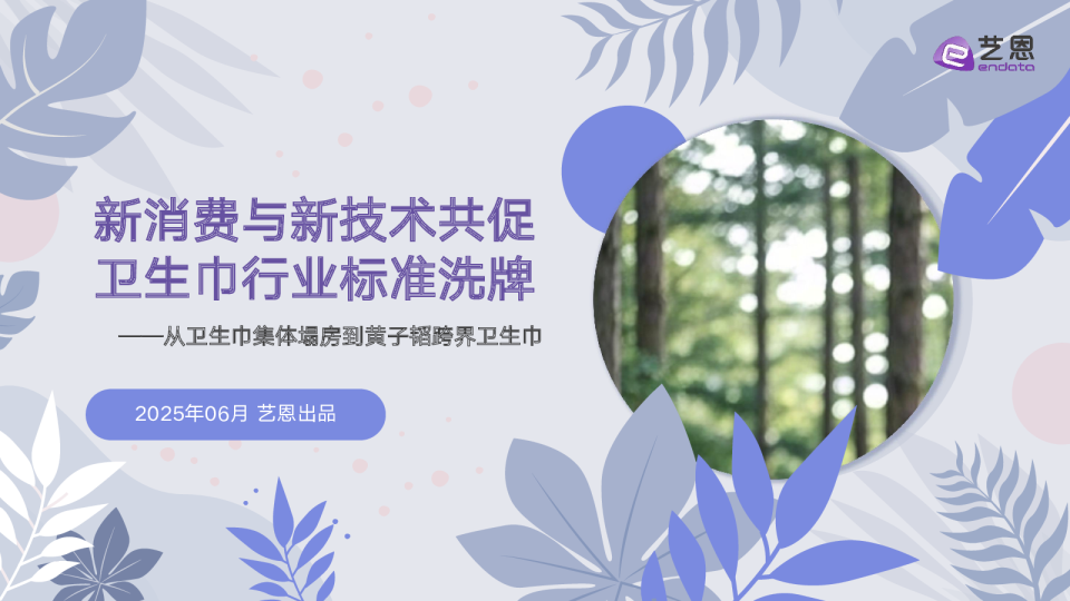 新消费与新技术共促，卫生巾行业标准洗牌