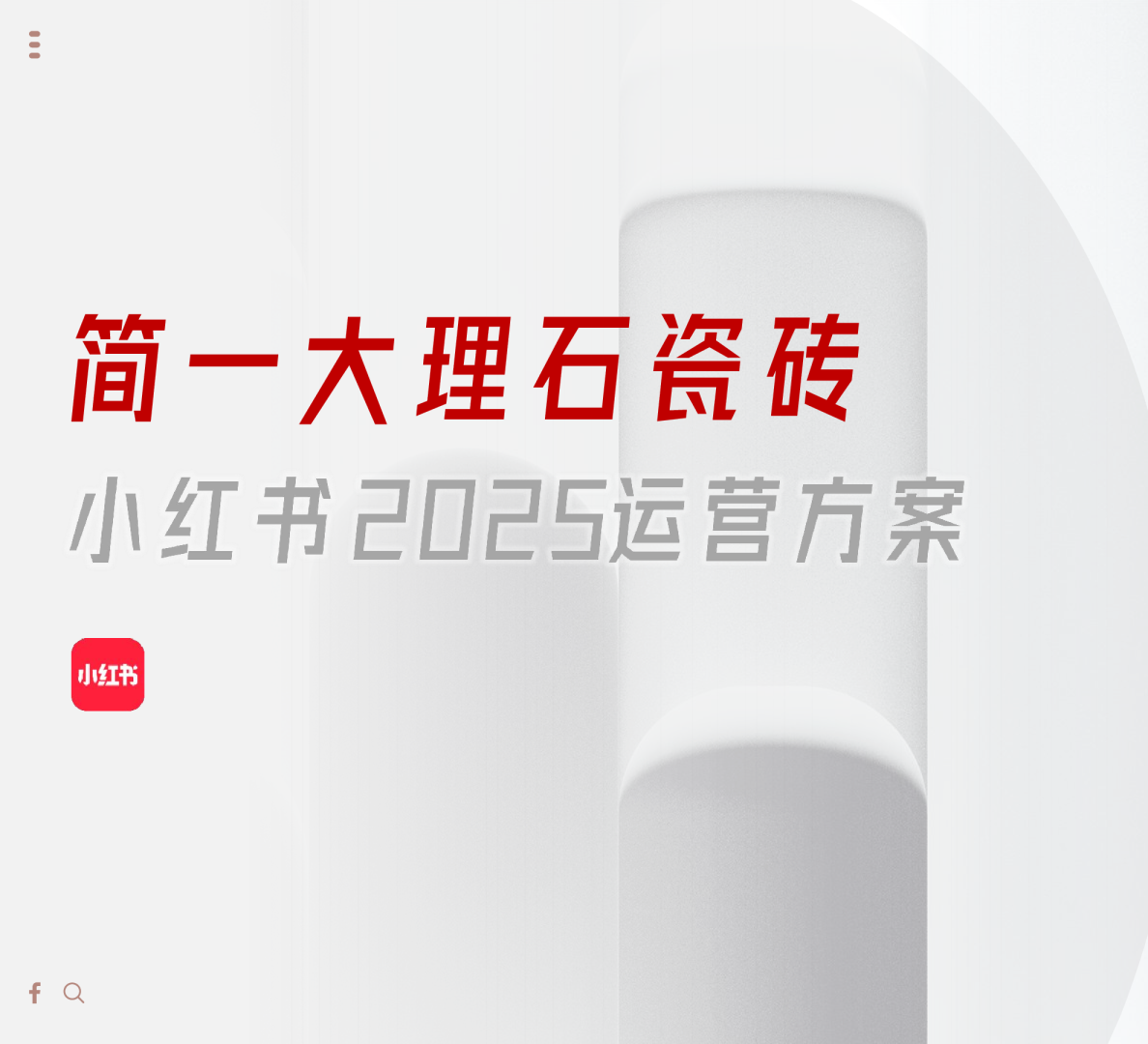 简一大理石瓷砖小红书2025运营方案