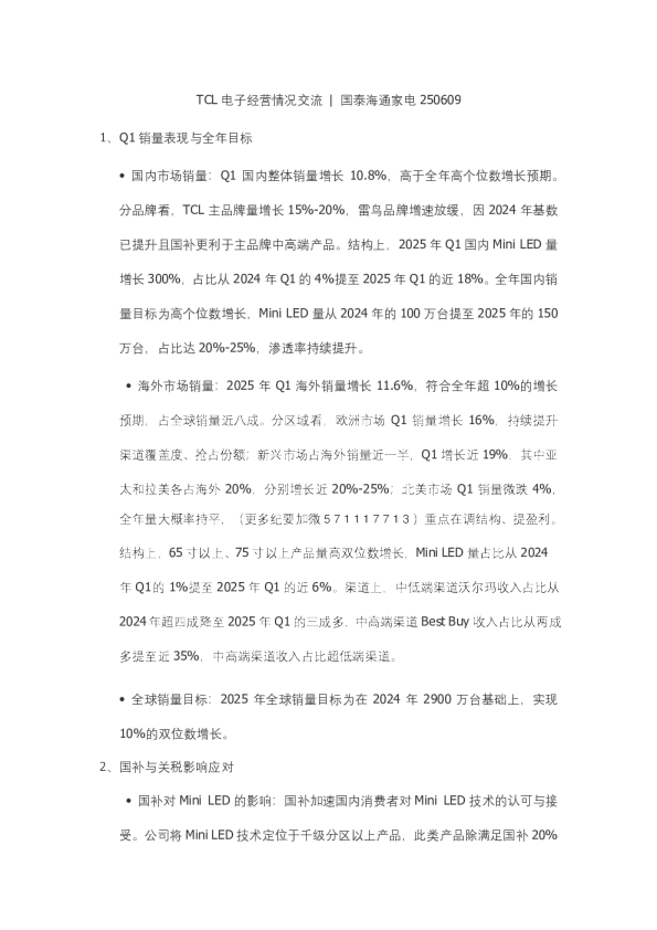 TCL电子经营情况交流  国泰海通家电