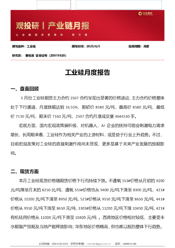 观投研之工业硅月报