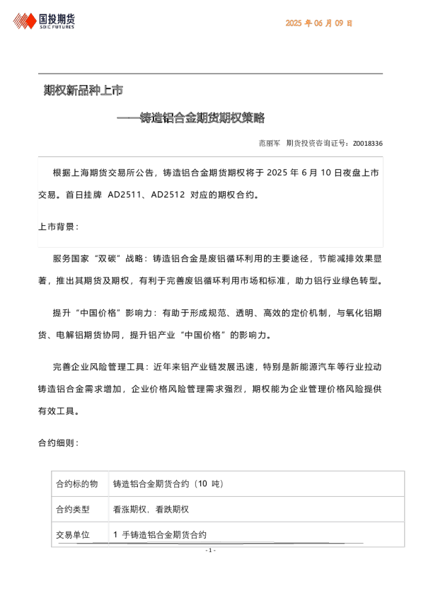 铸造铝合金期货期权策略