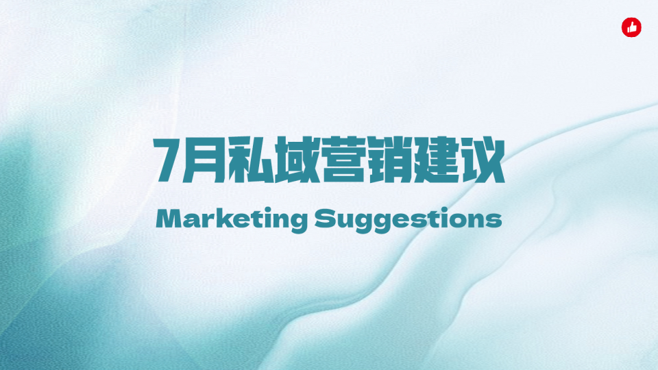 7月关键营销节点