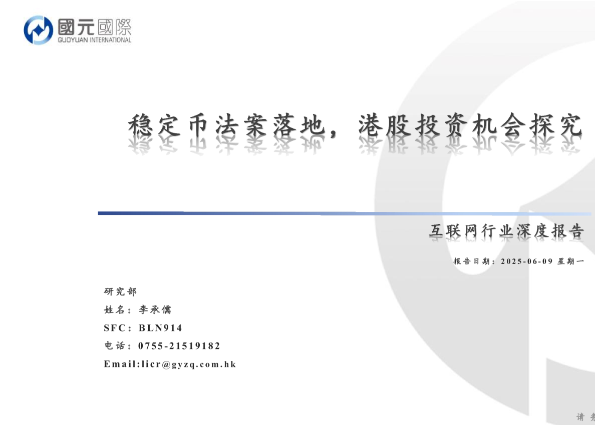 互联网行业深度报告：稳定币法案落地，港股投资机会探究