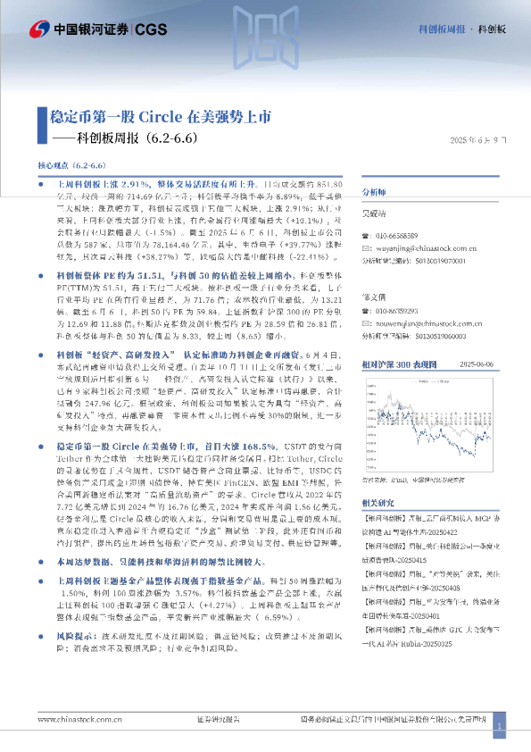 科创板周报：稳定币第一股Circle在美强势上市
