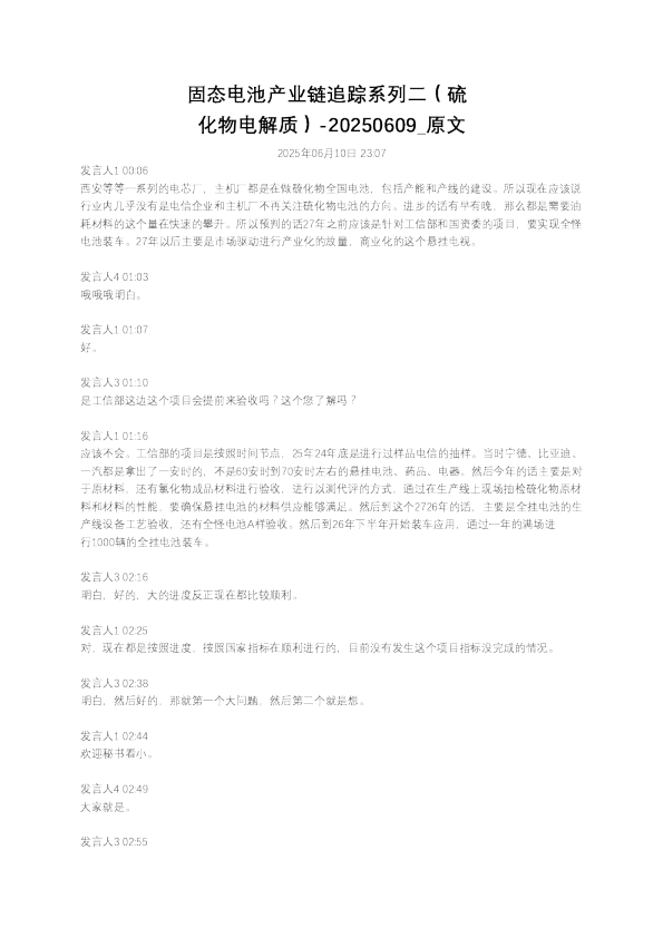 固态电池产业链追踪系列二（硫化物电解质）