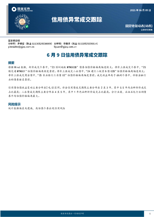 6月9日信用债异常成交跟踪