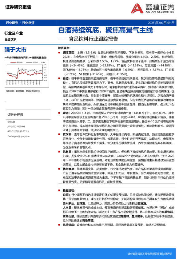 食品饮料行业跟踪报告：白酒持续筑底，聚焦高景气主线