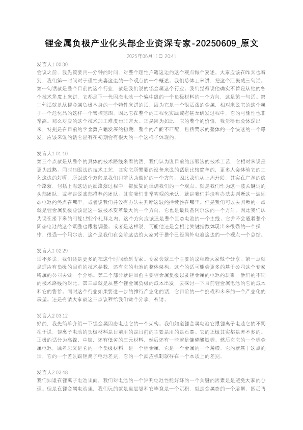锂金属负极产业化头部企业资深专家