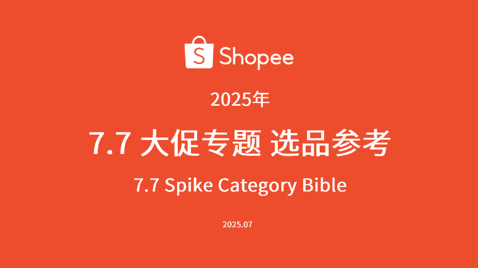 7.7大促专题选品参考