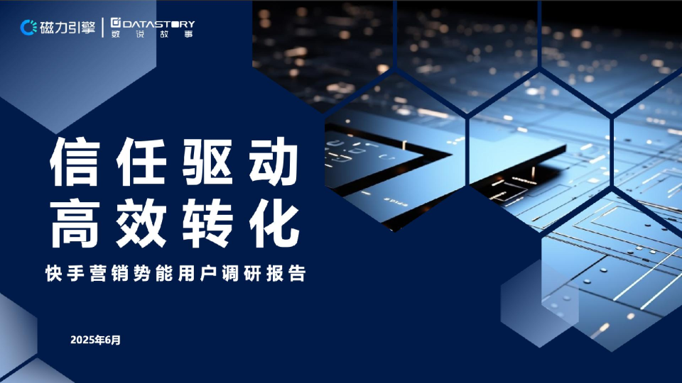 快手营销势能用户调研报告